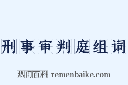刑事审判庭组词是什么意思的图片